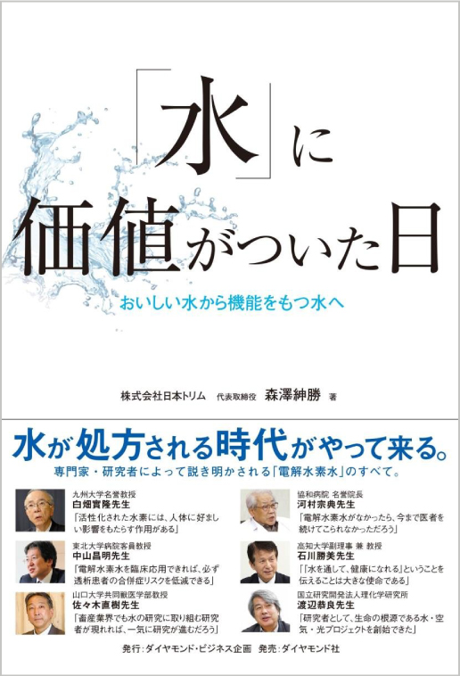 『「水」に価値がついた日 おいしい水から機能をもつ水へ』の表紙写真