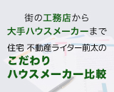 こだわりハウスメーカー比較