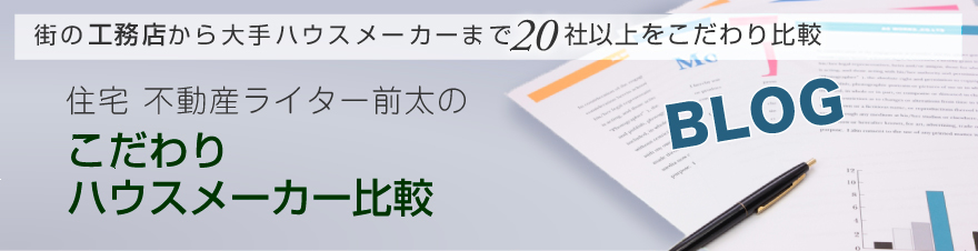 街の工務店から大手ハウスメーカーまで「こだわりハウスメーカー比較」