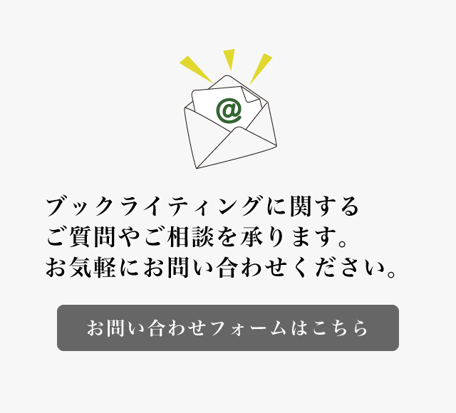 編集協力・執筆に関するご質問やご相談を承ります。お気軽にお問い合わせください。お問い合わせはこちらのバナーをクリック