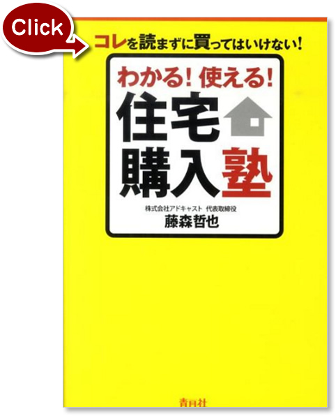 『わかる！使える！住宅購入塾』の写真