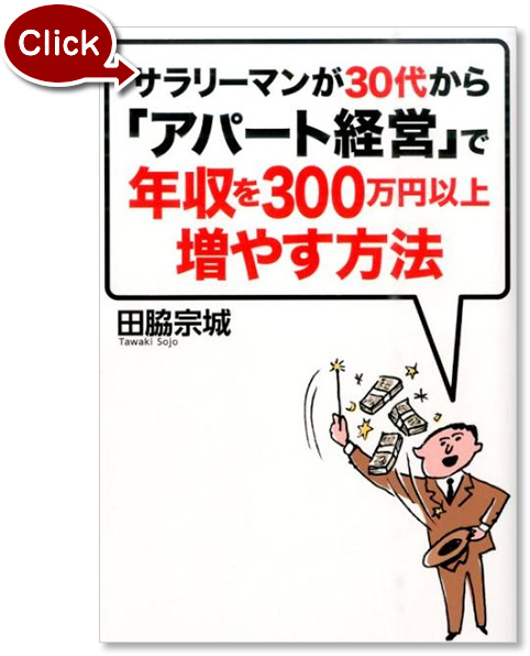 『サラリーマンが30代から「アパート経営」で年収を300万円以上増やす方法』の写真
