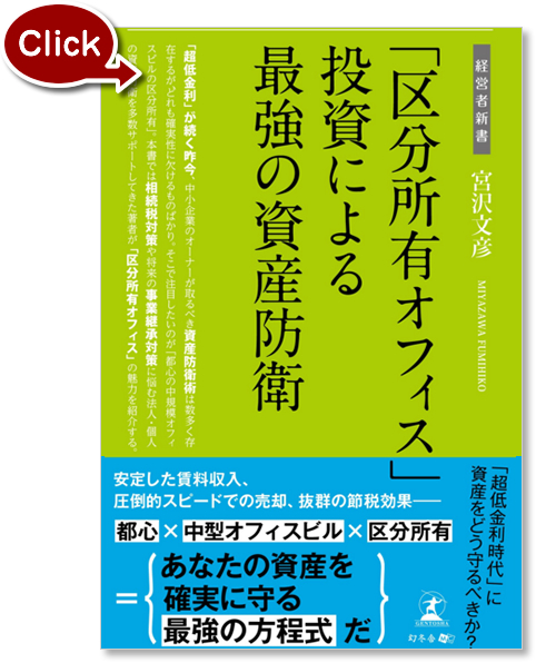 『「区分所有オフィス」投資による最強の資産防衛』の写真