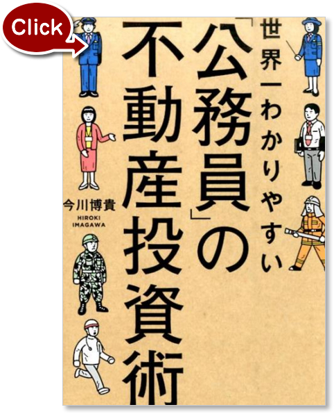 『世界一わかりやすい「公務員」の不動産投資術』の写真