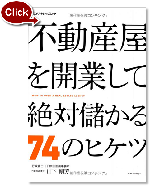 『不動産屋を開業して絶対儲かる74のヒケツ』の写真