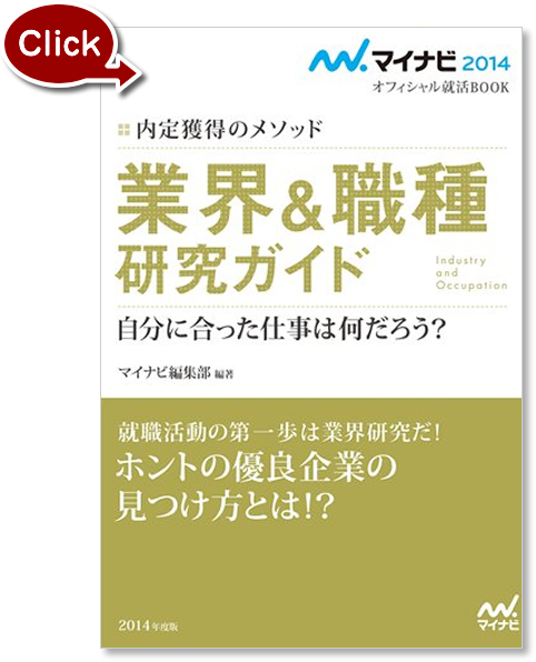 『内定獲得のメソッド 業界&職種 研究ガイド』の写真