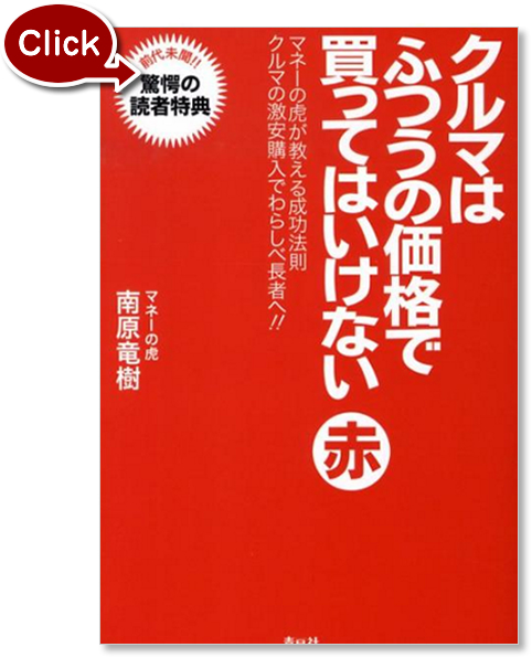 『クルマはふつうの価格で買ってはいけない』の写真