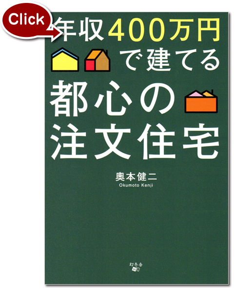 『年収400万円で建てる都心の注文住宅』の写真