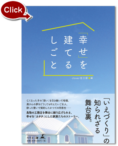 『「幸せ」を建てるしごと』の表紙写真