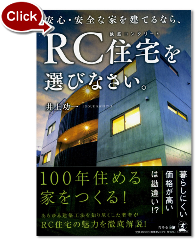 『安心・安全な家を建てるなら、RC住宅を選びなさい。』の表紙写真