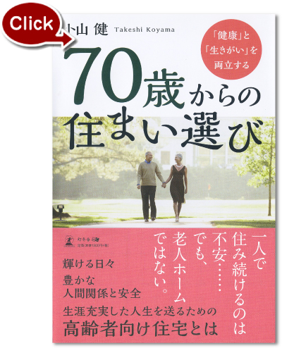 『70歳からの住まい選び』の表紙写真