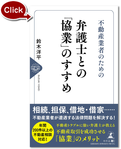 『不動産業者のための 弁護士との「協業」のすすめ』の表紙写真