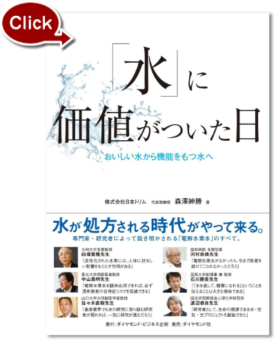 『「水」に価値がついた日 おいしい水から機能をもつ水へ』の表紙写真